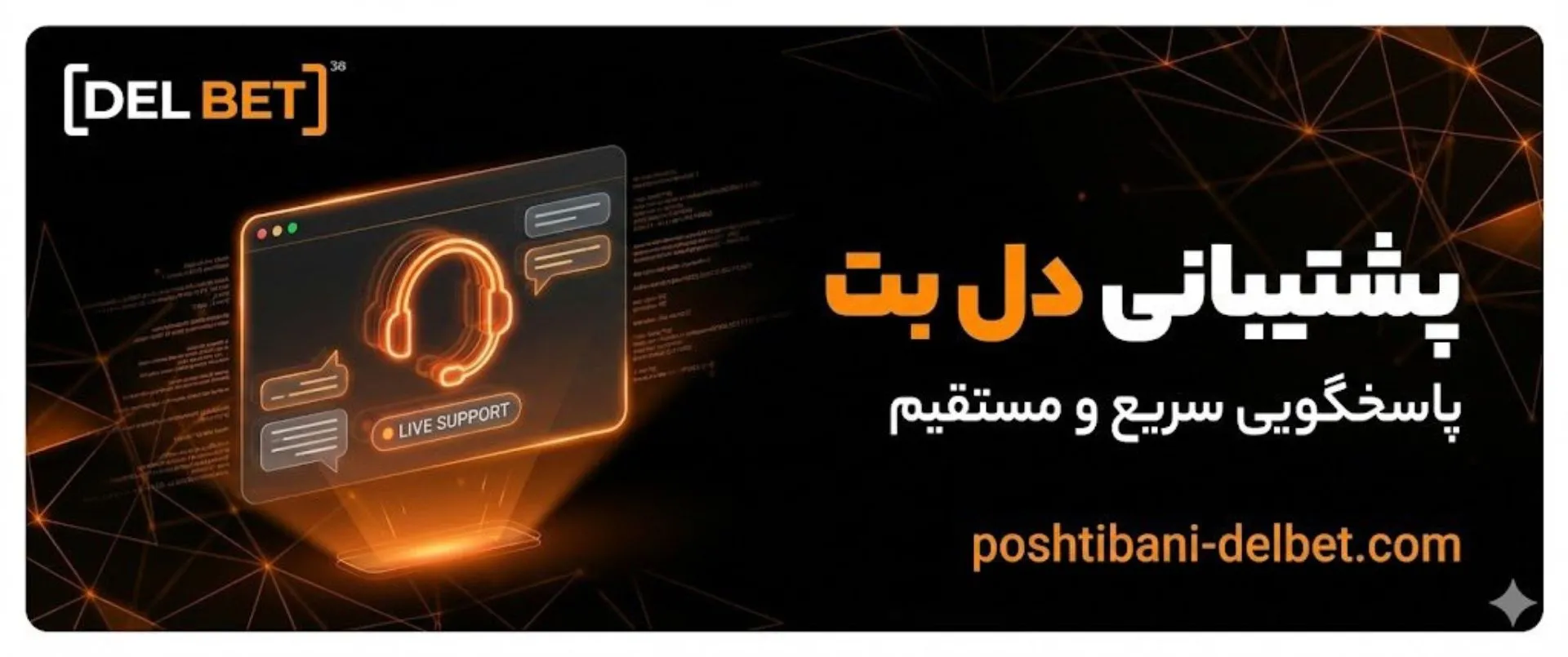 پشتیبانی دل بت