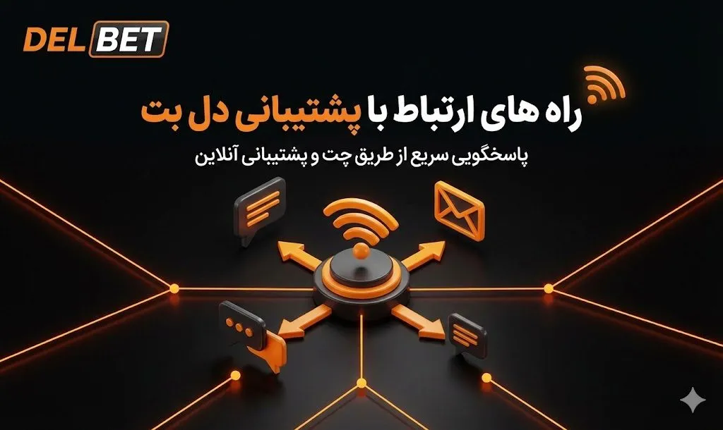 پشتیبانی دل بت